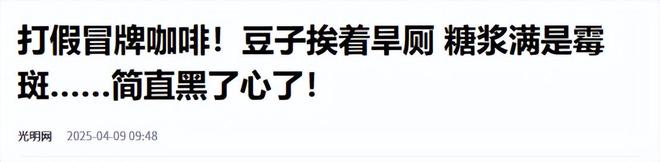 天喝！央视曝光：挨着厕所满是霉斑开元棋牌app太恶心！很多人天(图4)