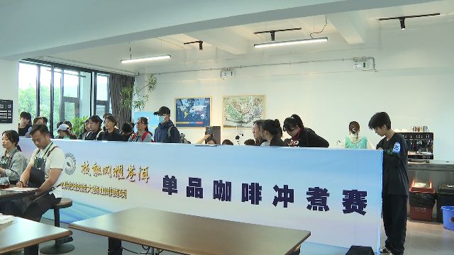 ”大理这场技能大赛“啡”常精彩！ky开元棋牌咖啡界的“华山论剑(图3)